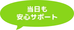 当日も安心サポート