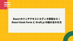 React Hook Form と Draft.js の組み合わせ | 会津ラボ