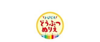 どうぶつぬりえ